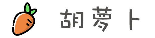 胡萝卜