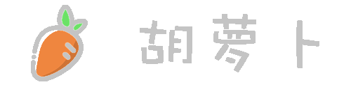 胡萝卜